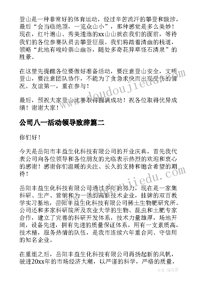 2023年公司八一活动领导致辞(模板5篇)