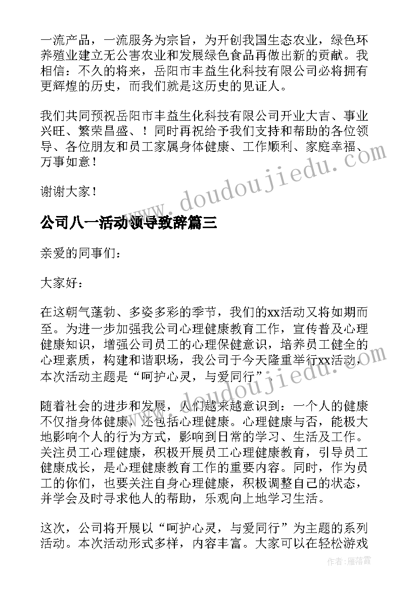 2023年公司八一活动领导致辞(模板5篇)