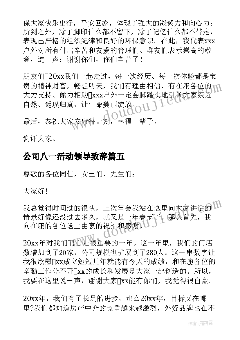 2023年公司八一活动领导致辞(模板5篇)