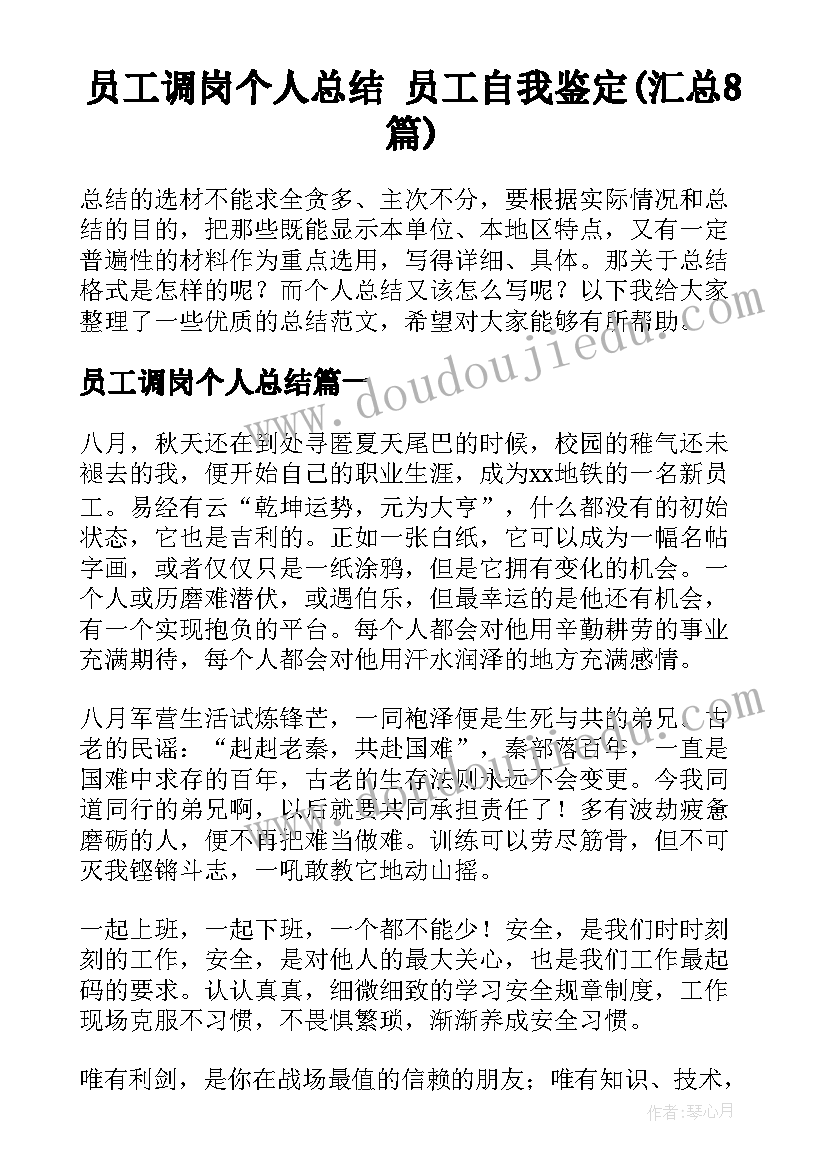 员工调岗个人总结 员工自我鉴定(汇总8篇)