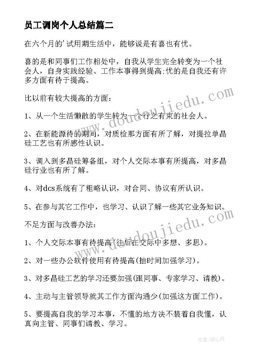 员工调岗个人总结 员工自我鉴定(汇总8篇)