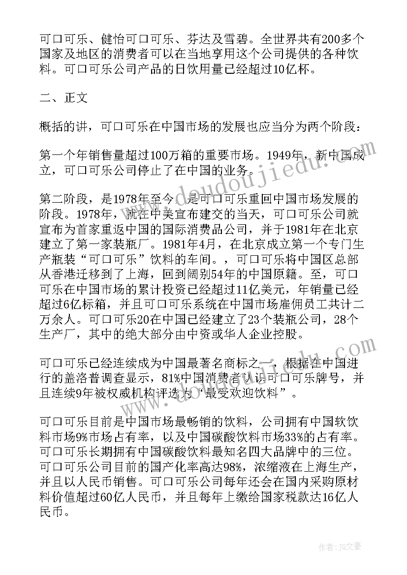 最新可口可乐市场调研报告分析(精选5篇)