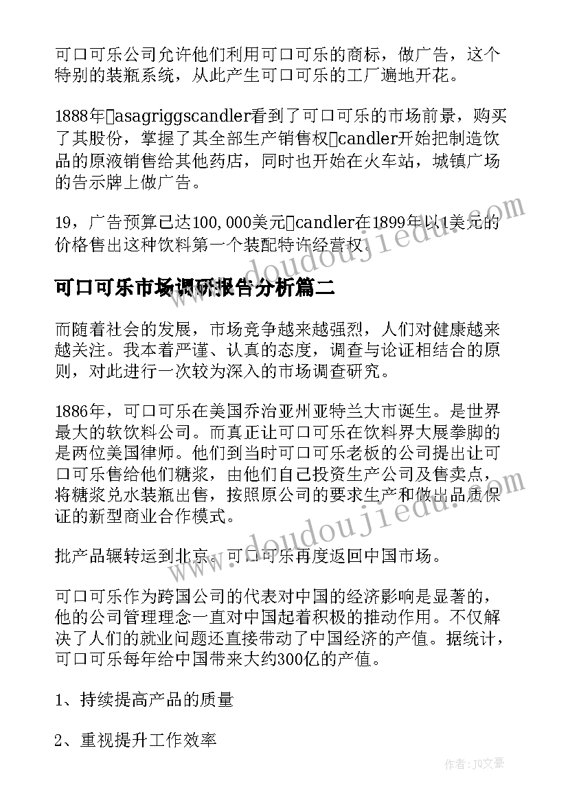 最新可口可乐市场调研报告分析(精选5篇)