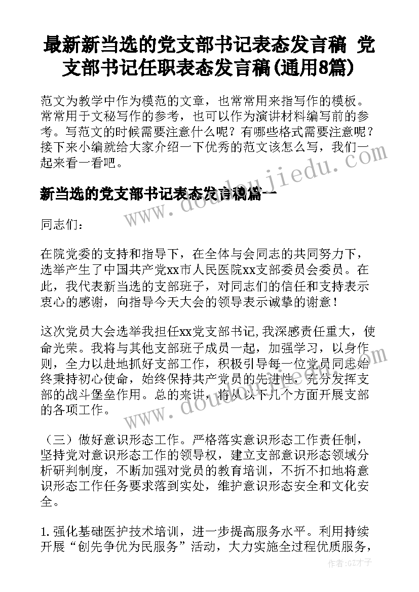 最新新当选的党支部书记表态发言稿 党支部书记任职表态发言稿(通用8篇)