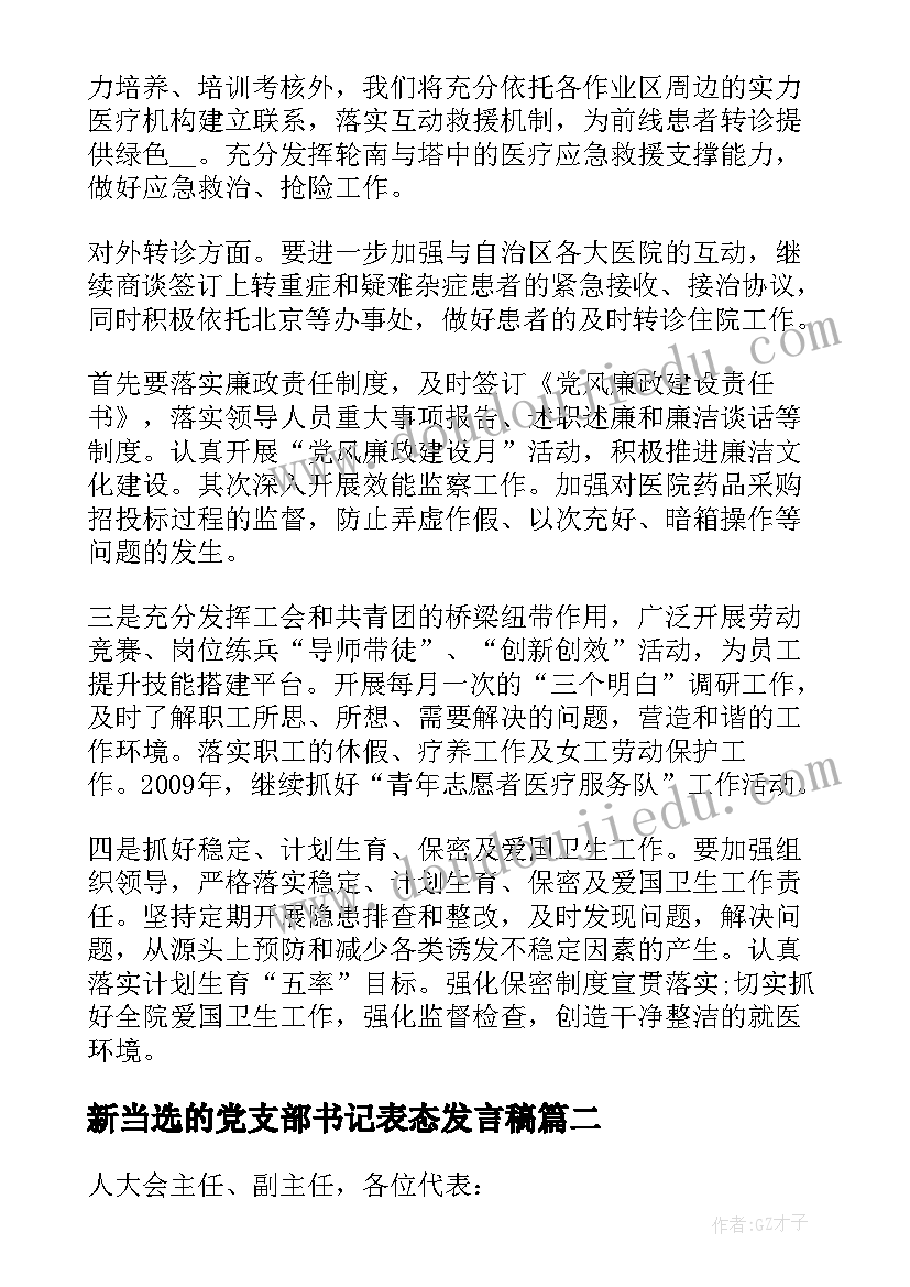 最新新当选的党支部书记表态发言稿 党支部书记任职表态发言稿(通用8篇)