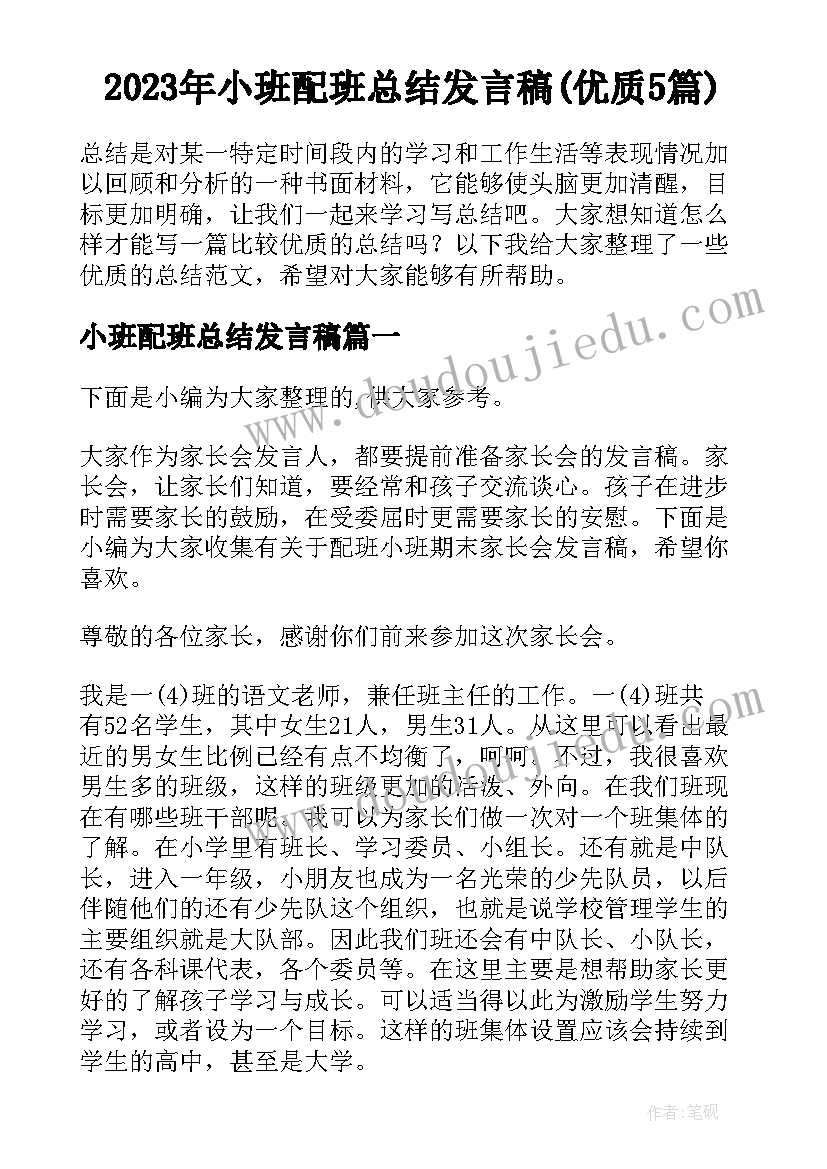 2023年小班配班总结发言稿(优质5篇)