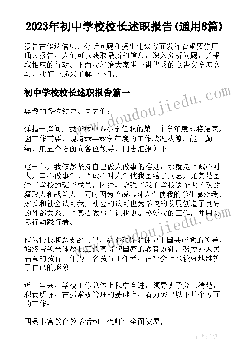 2023年初中学校校长述职报告(通用8篇)