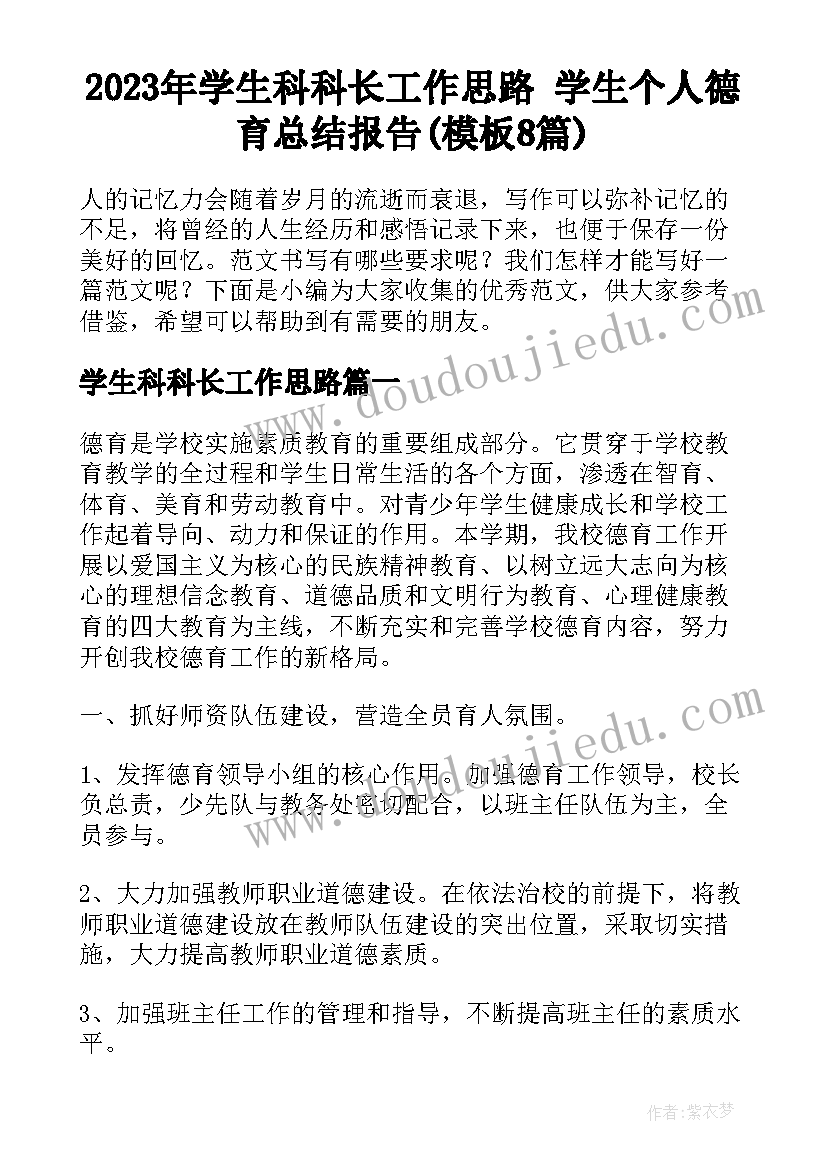 2023年学生科科长工作思路 学生个人德育总结报告(模板8篇)