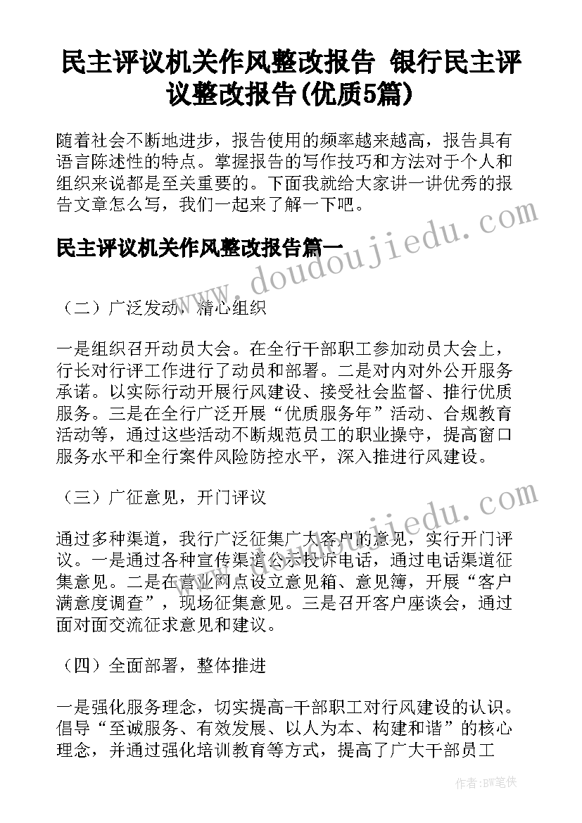 民主评议机关作风整改报告 银行民主评议整改报告(优质5篇)