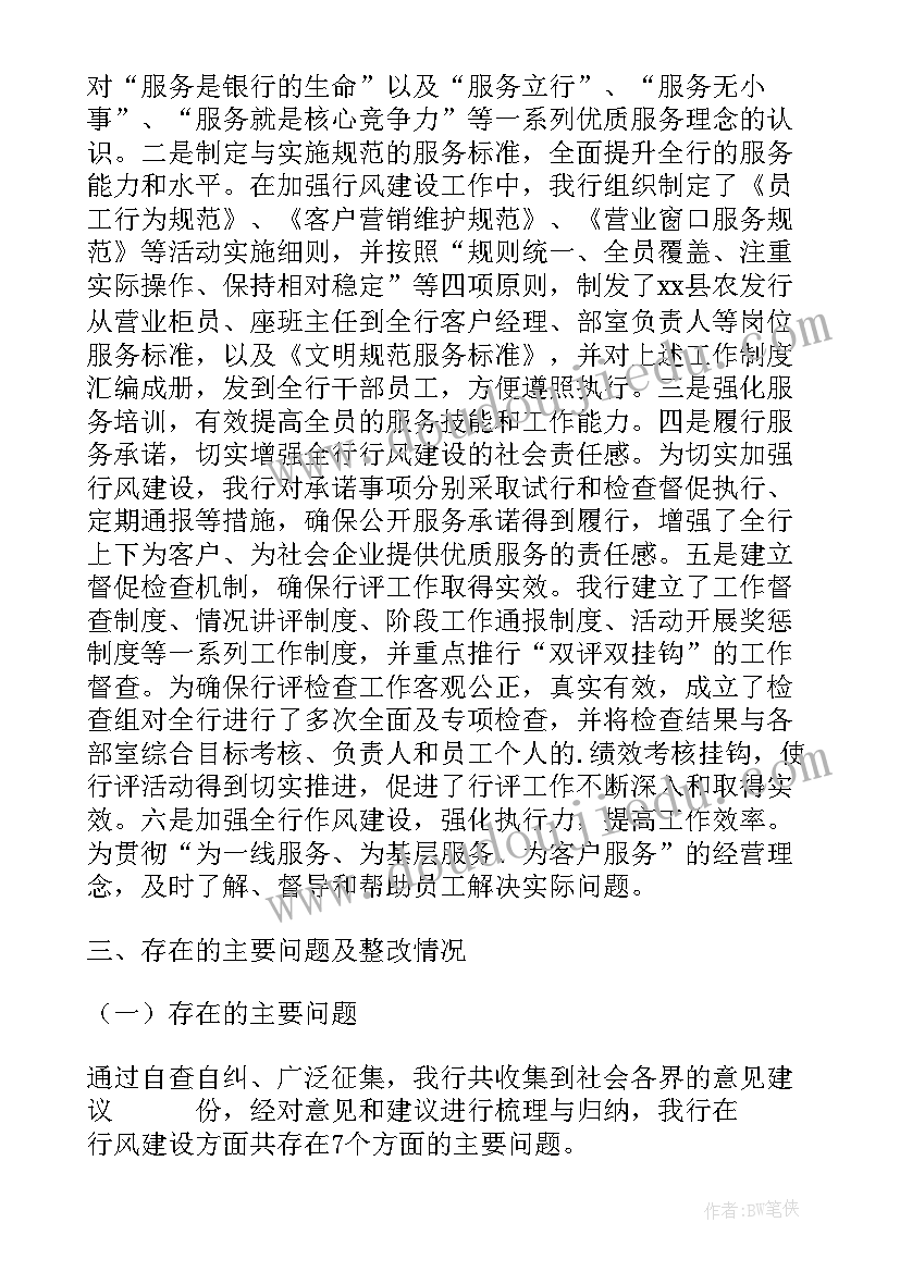 民主评议机关作风整改报告 银行民主评议整改报告(优质5篇)