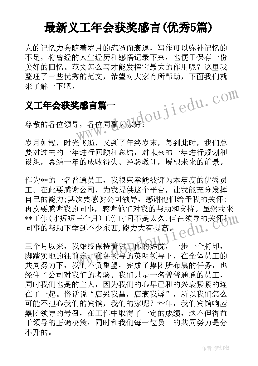 最新义工年会获奖感言(优秀5篇)