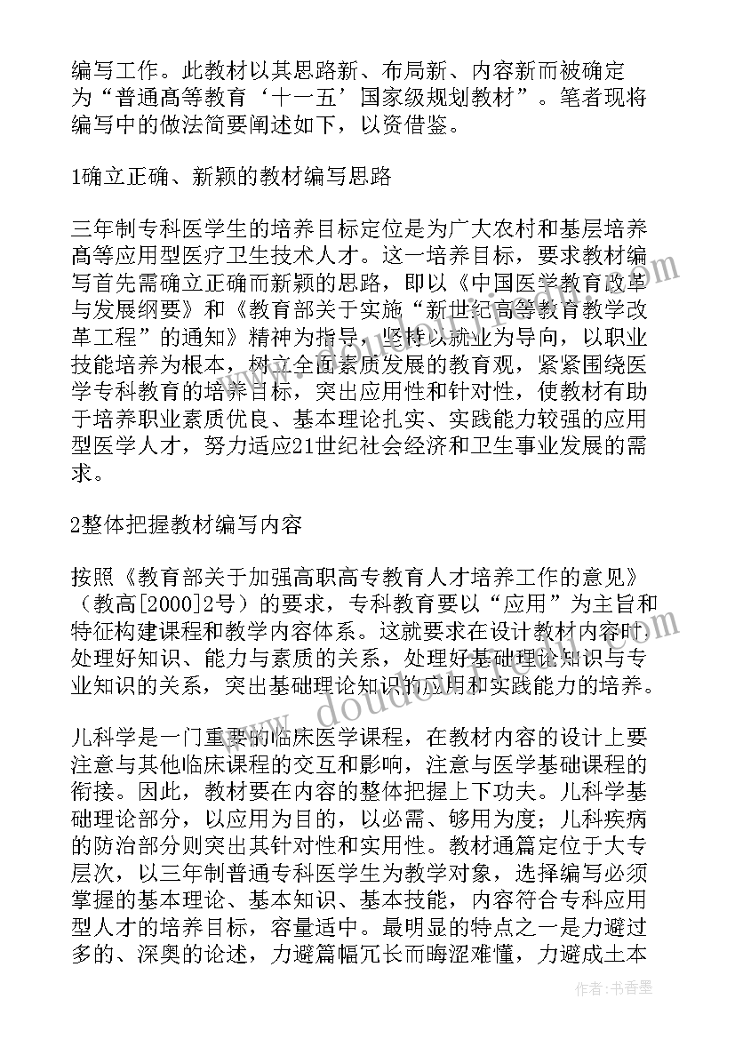 2023年教材编写经历和主要成果 护理解剖学创新教材编写论文(汇总5篇)