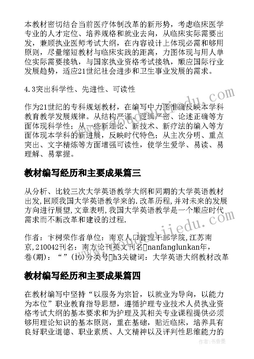 2023年教材编写经历和主要成果 护理解剖学创新教材编写论文(汇总5篇)