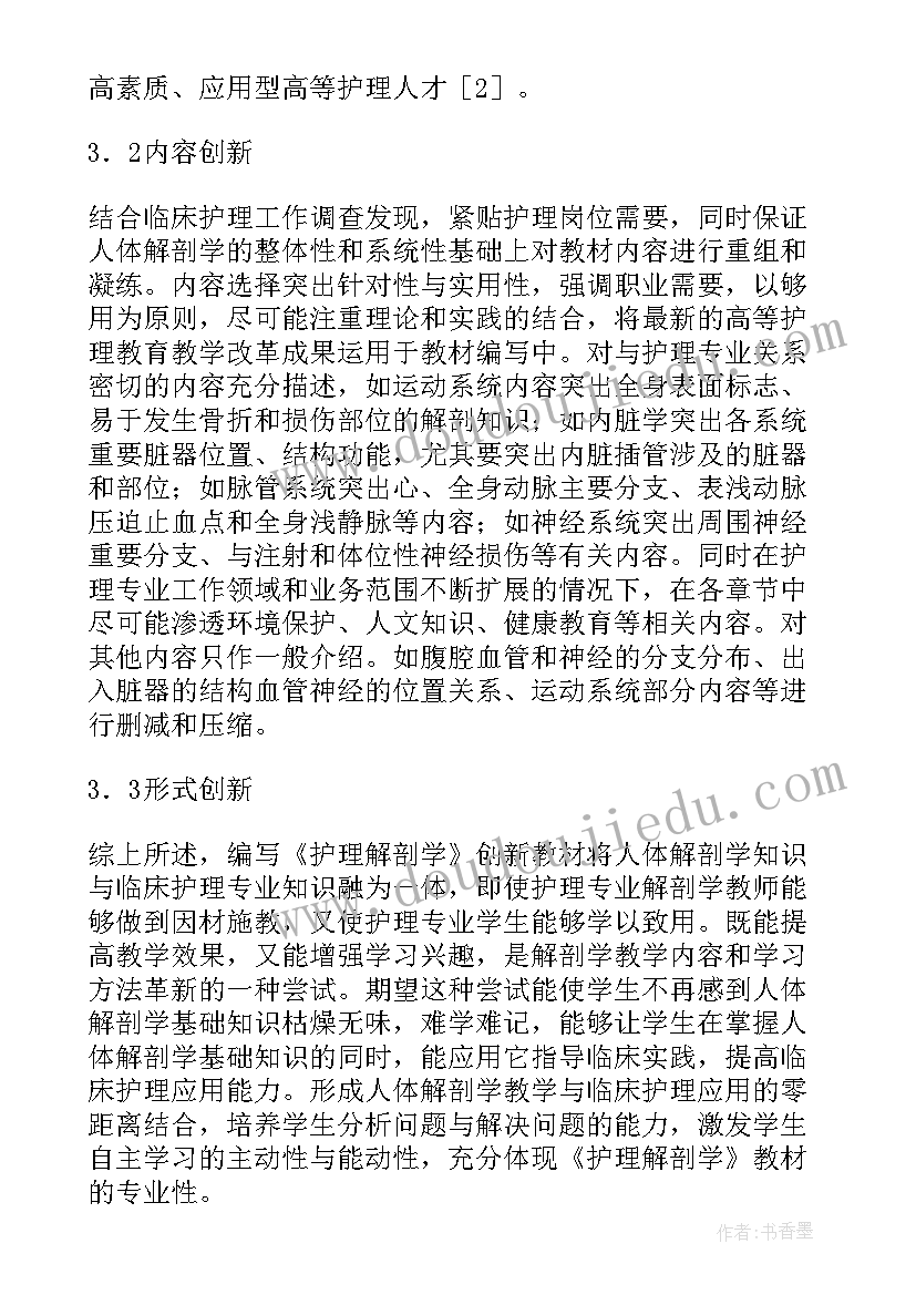 2023年教材编写经历和主要成果 护理解剖学创新教材编写论文(汇总5篇)