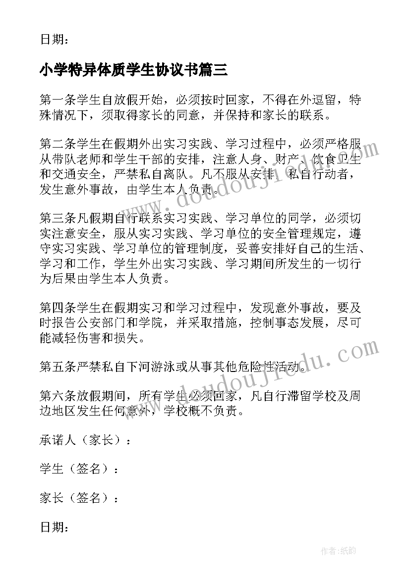 2023年小学特异体质学生协议书(大全5篇)