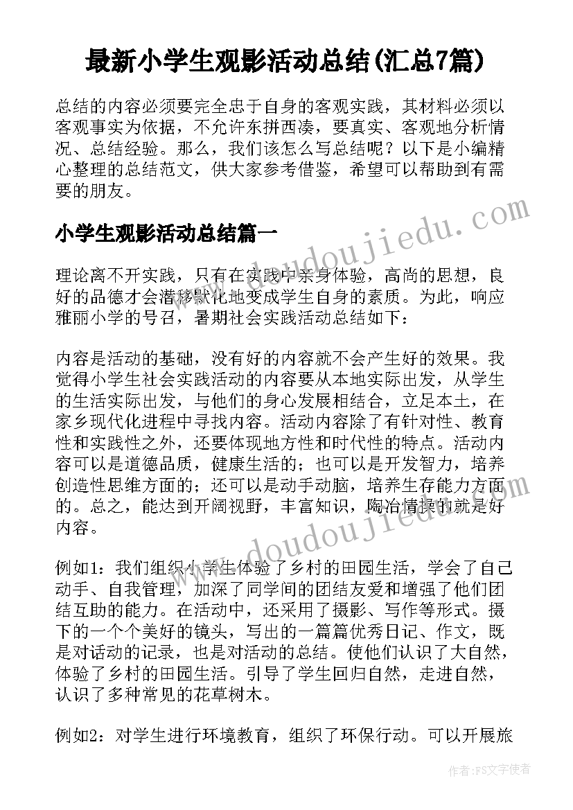 最新小学生观影活动总结(汇总7篇)