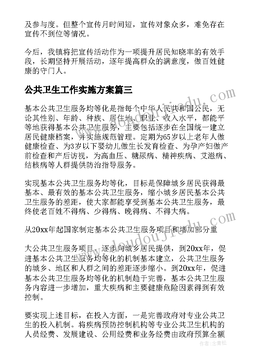 2023年公共卫生工作实施方案 公共卫生宣传月活动总结(精选6篇)