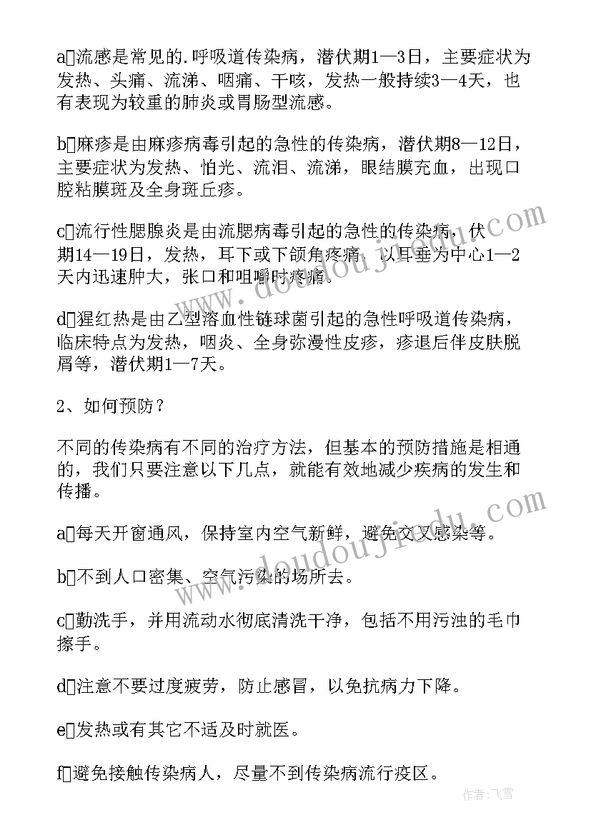 小学生春季传染病的防治知识讲座 小学生春季传染病预防知识教案(汇总5篇)