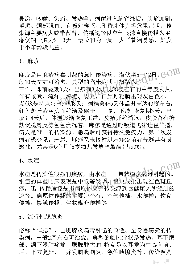 小学生春季传染病的防治知识讲座 小学生春季传染病预防知识教案(汇总5篇)