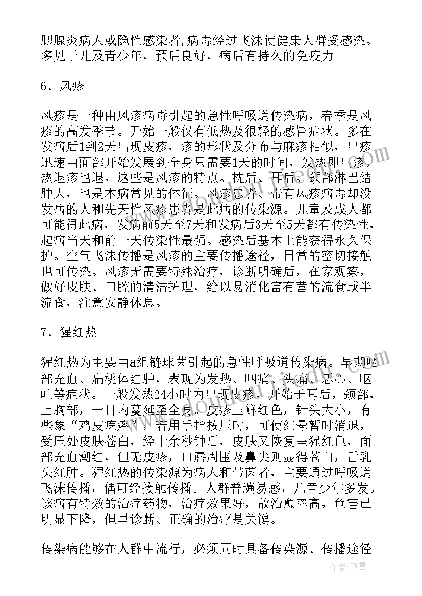 小学生春季传染病的防治知识讲座 小学生春季传染病预防知识教案(汇总5篇)