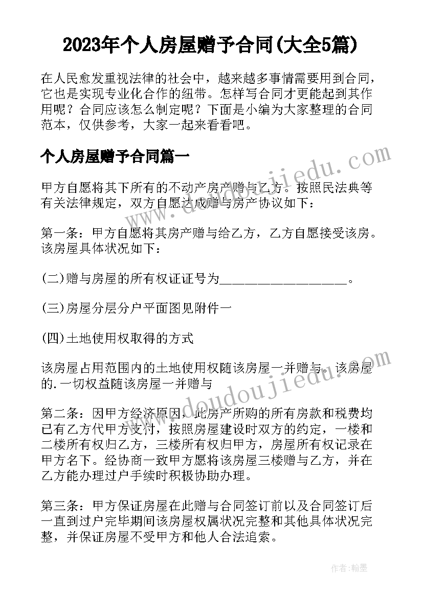 2023年个人房屋赠予合同(大全5篇)