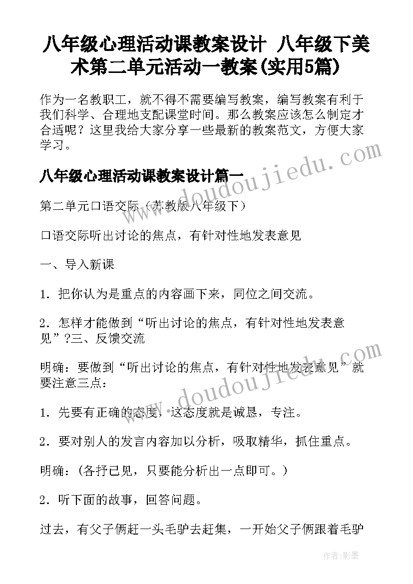 八年级心理活动课教案设计 八年级下美术第二单元活动一教案(实用5篇)