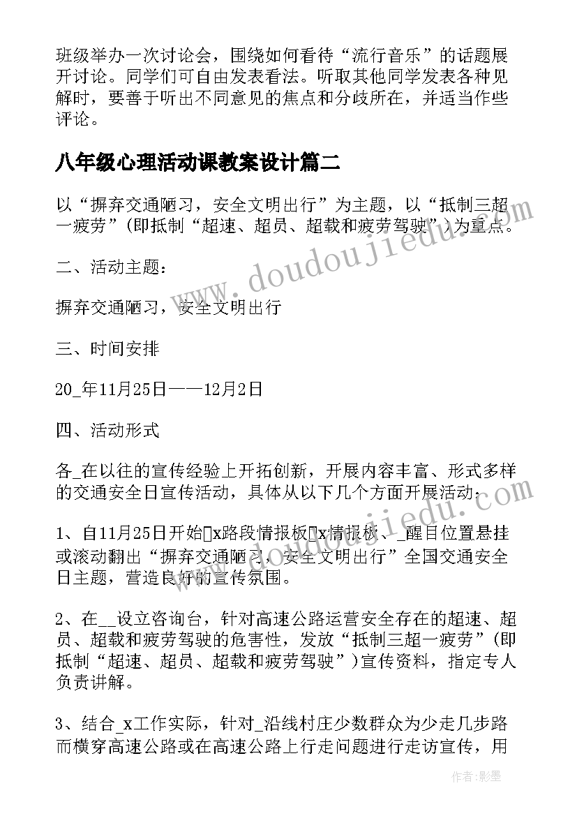 八年级心理活动课教案设计 八年级下美术第二单元活动一教案(实用5篇)