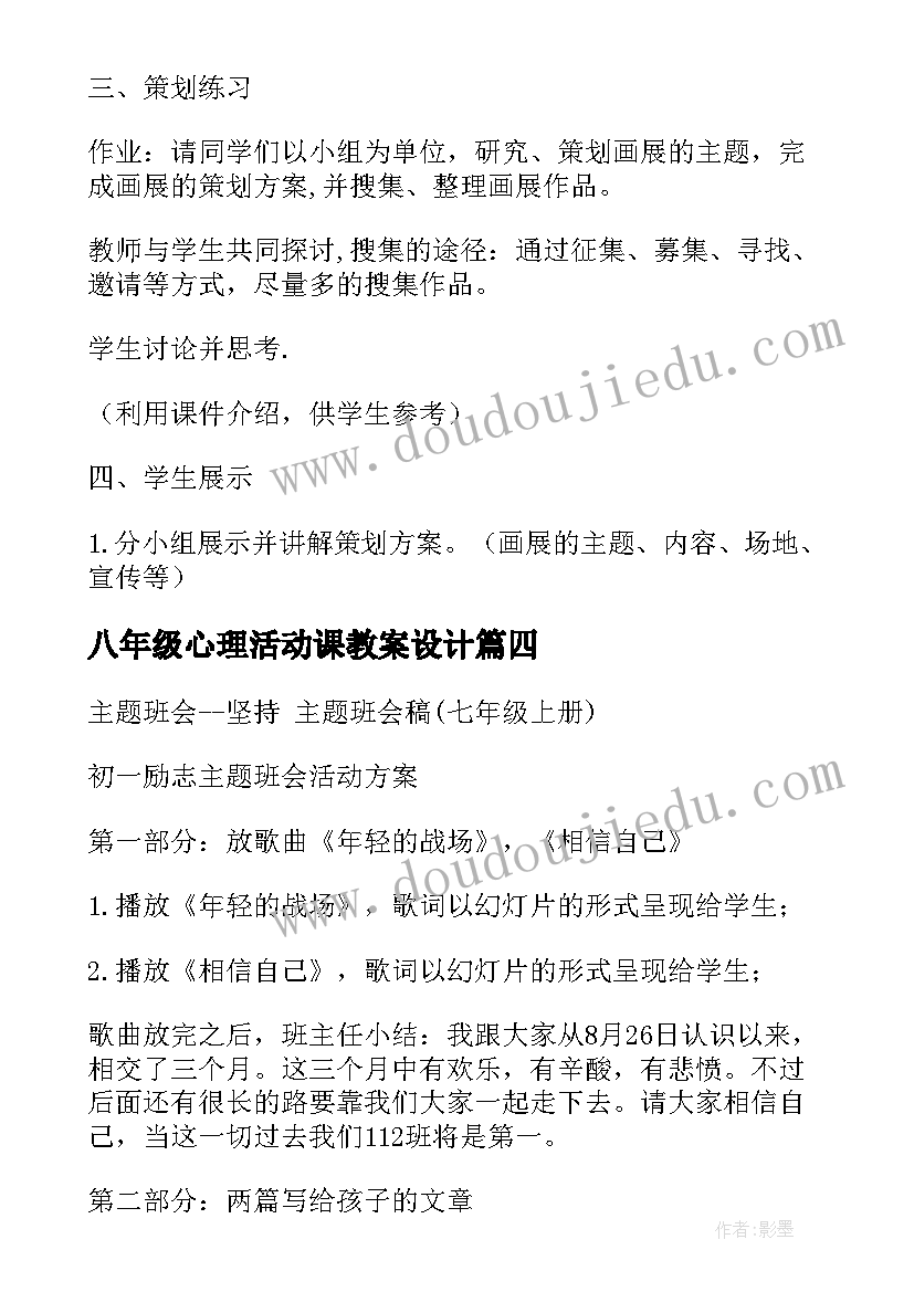 八年级心理活动课教案设计 八年级下美术第二单元活动一教案(实用5篇)