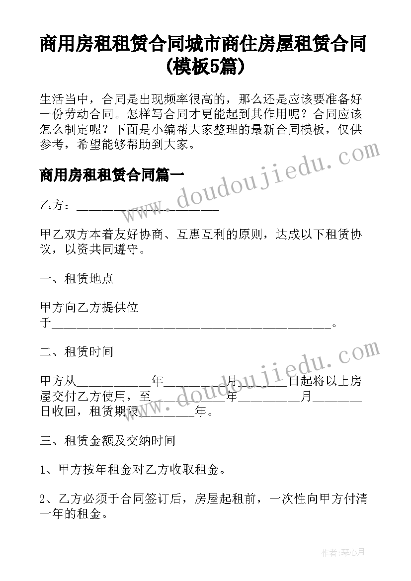 商用房租租赁合同 城市商住房屋租赁合同(模板5篇)