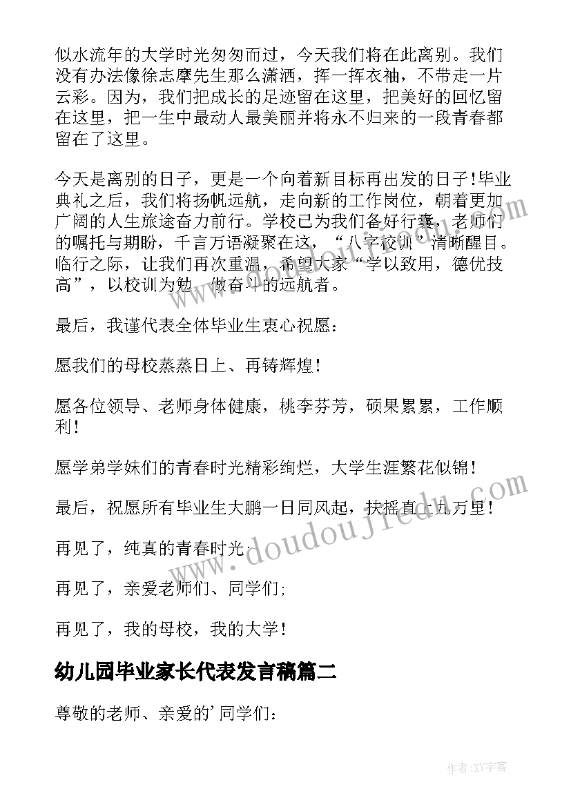 最新幼儿园毕业家长代表发言稿(大全7篇)