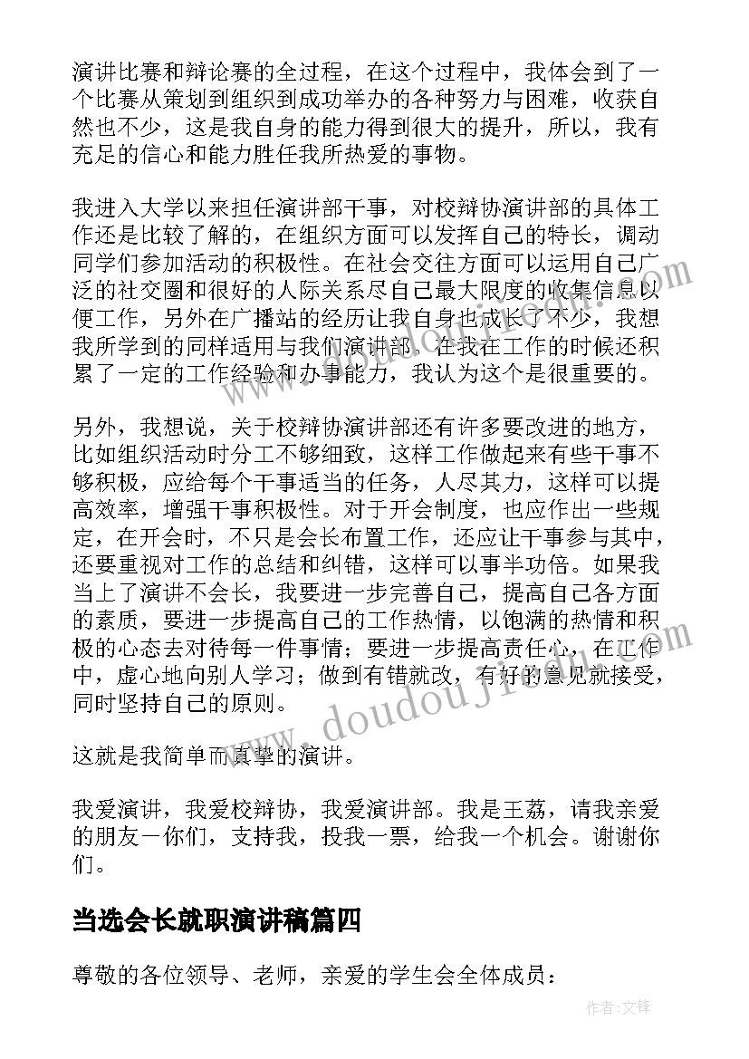 最新当选会长就职演讲稿 学校家委会会长的发言稿(实用5篇)