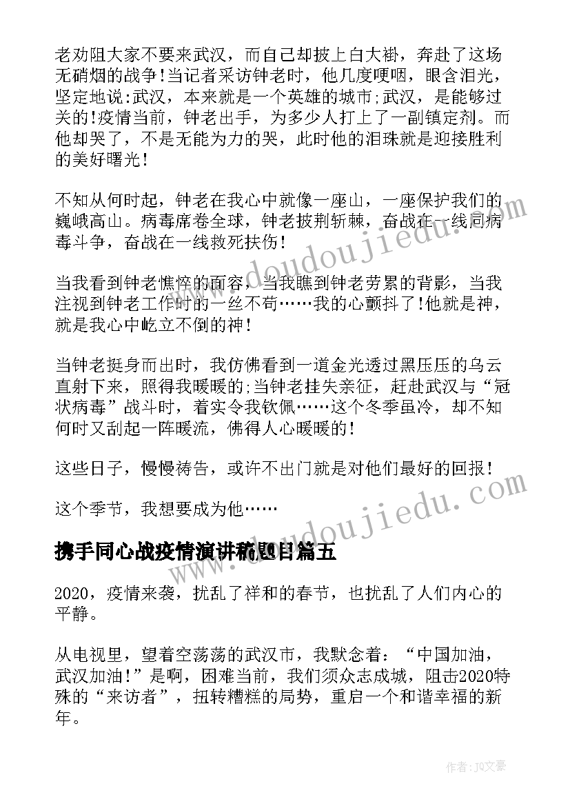 2023年携手同心战疫情演讲稿题目 同心战疫情携手共成长(模板5篇)