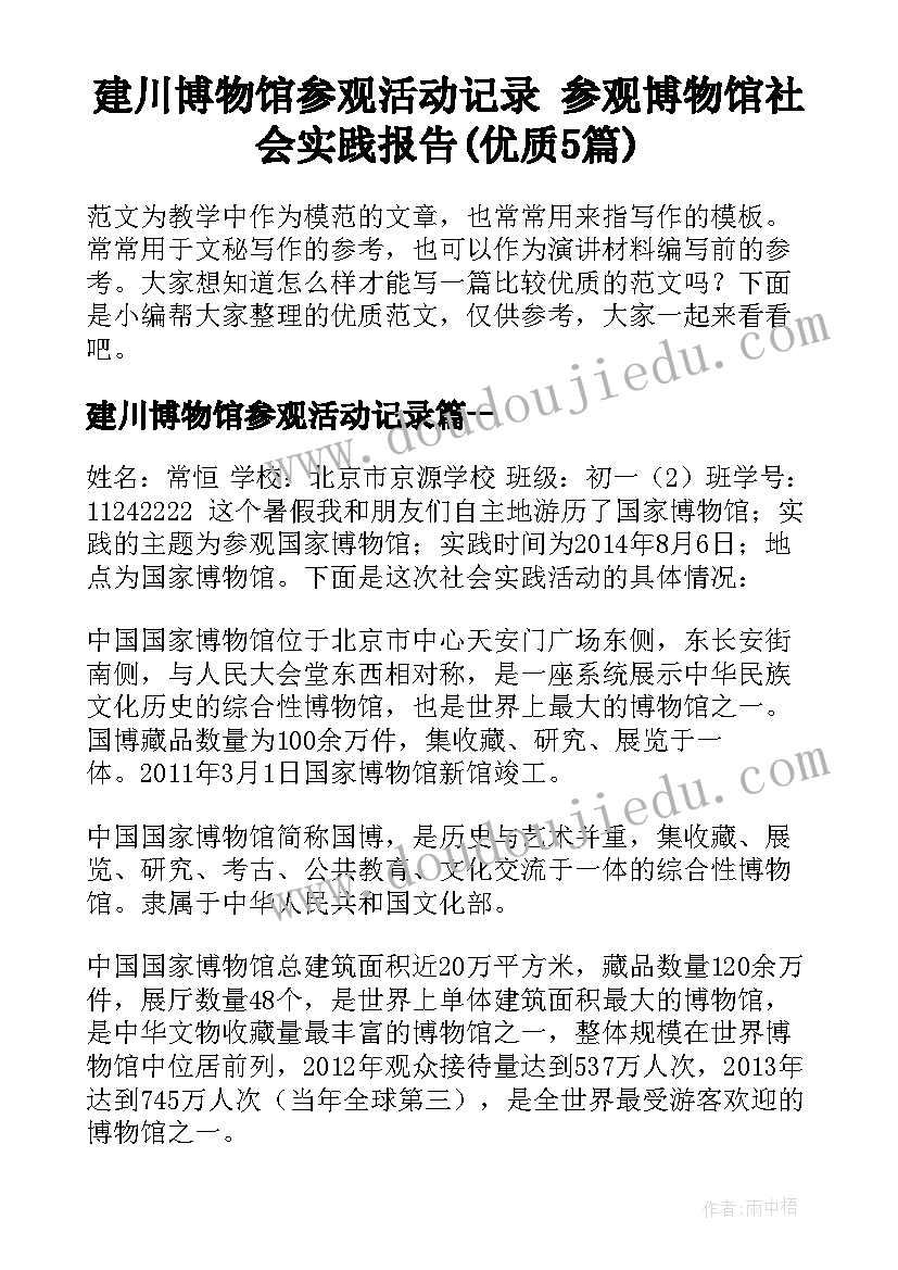 建川博物馆参观活动记录 参观博物馆社会实践报告(优质5篇)