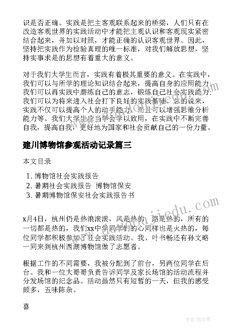 建川博物馆参观活动记录 参观博物馆社会实践报告(优质5篇)