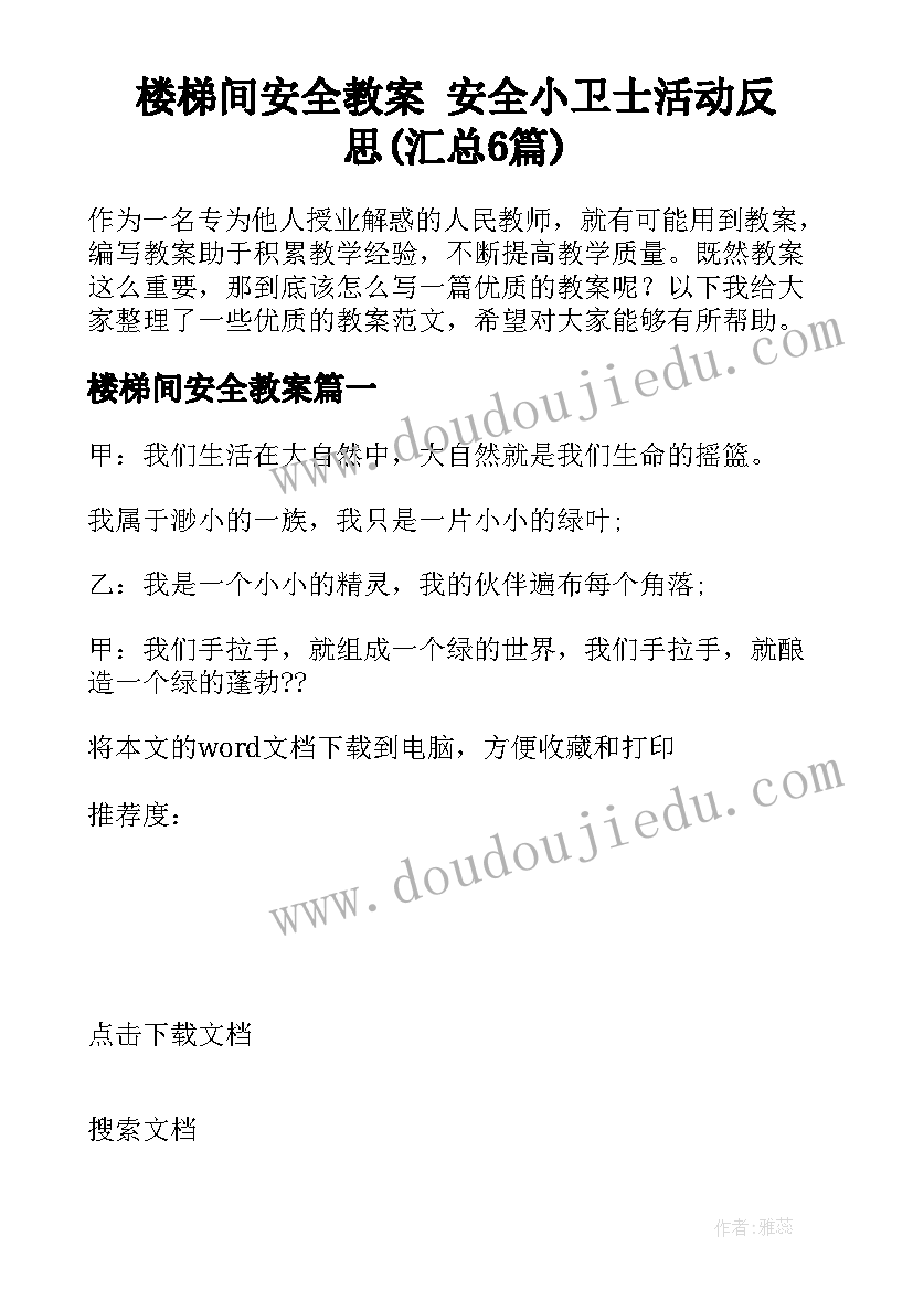 楼梯间安全教案 安全小卫士活动反思(汇总6篇)