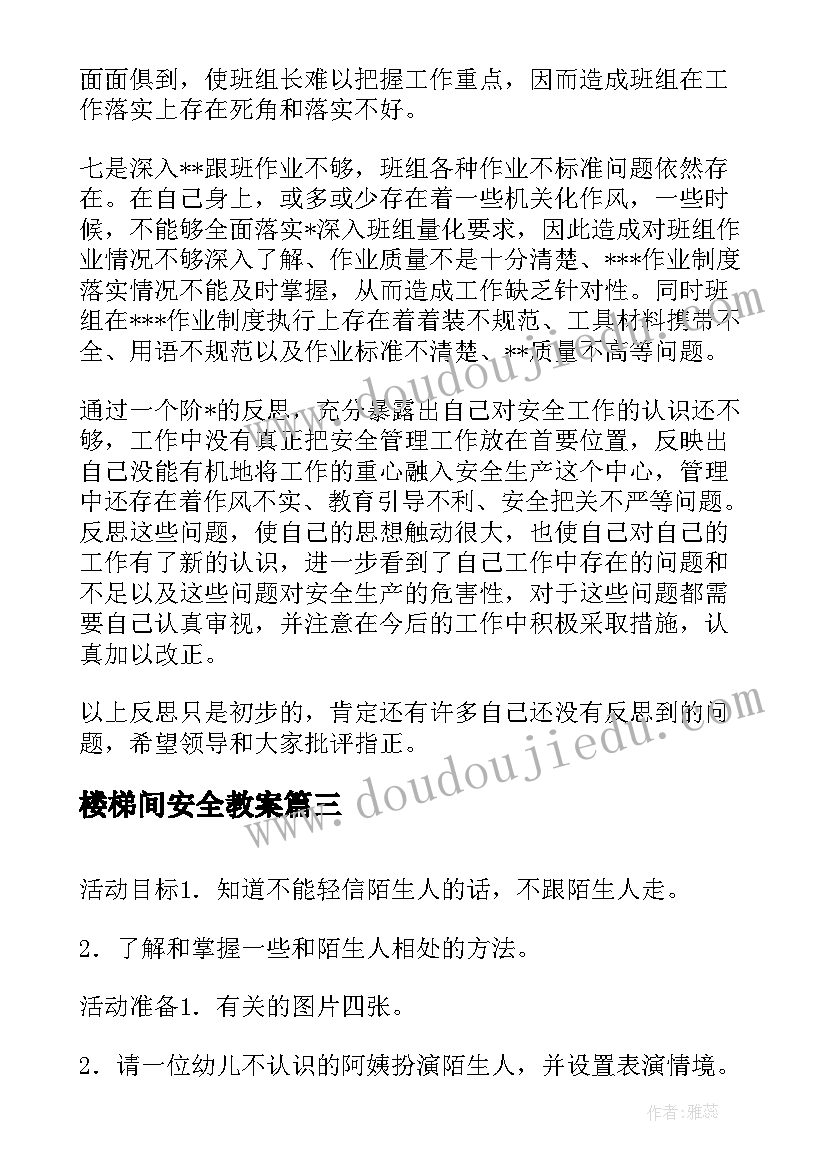 楼梯间安全教案 安全小卫士活动反思(汇总6篇)