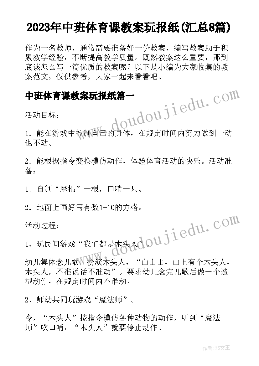 2023年中班体育课教案玩报纸(汇总8篇)