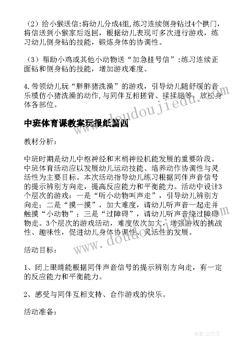 2023年中班体育课教案玩报纸(汇总8篇)