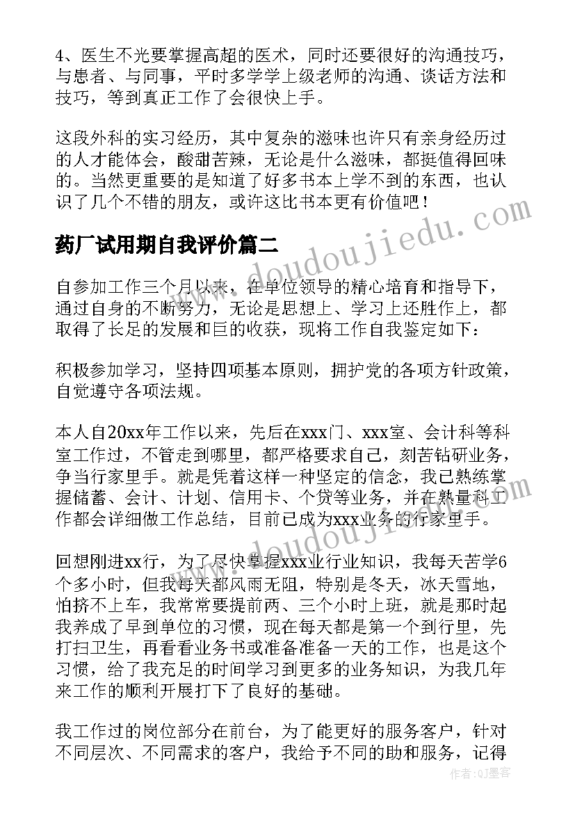 最新药厂试用期自我评价(实用9篇)