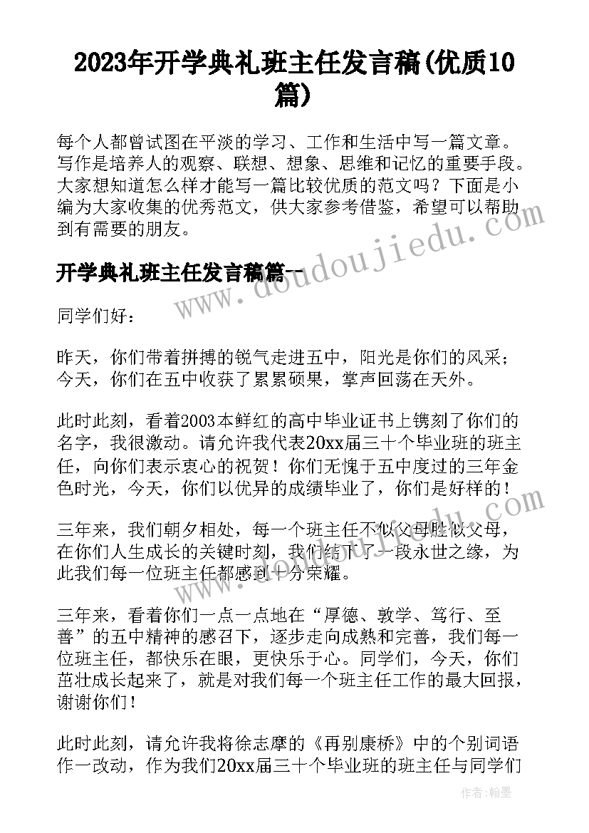 2023年开学典礼班主任发言稿(优质10篇)