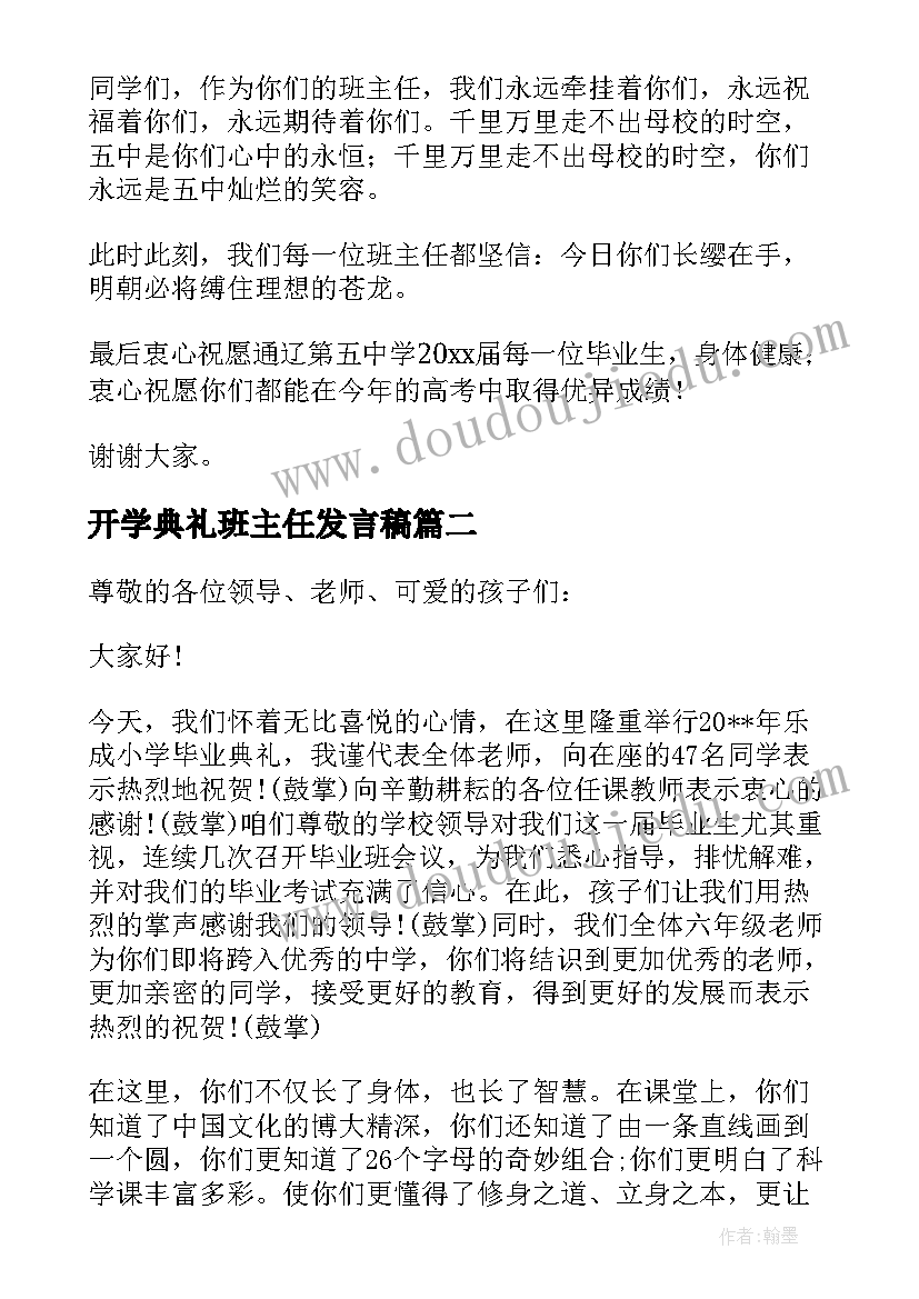 2023年开学典礼班主任发言稿(优质10篇)