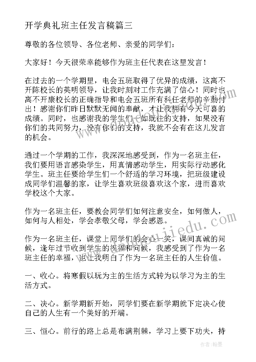 2023年开学典礼班主任发言稿(优质10篇)