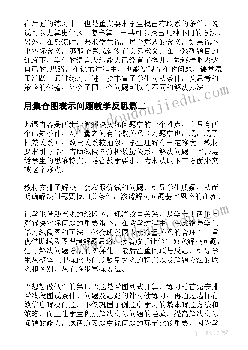 用集合图表示问题教学反思(精选5篇)