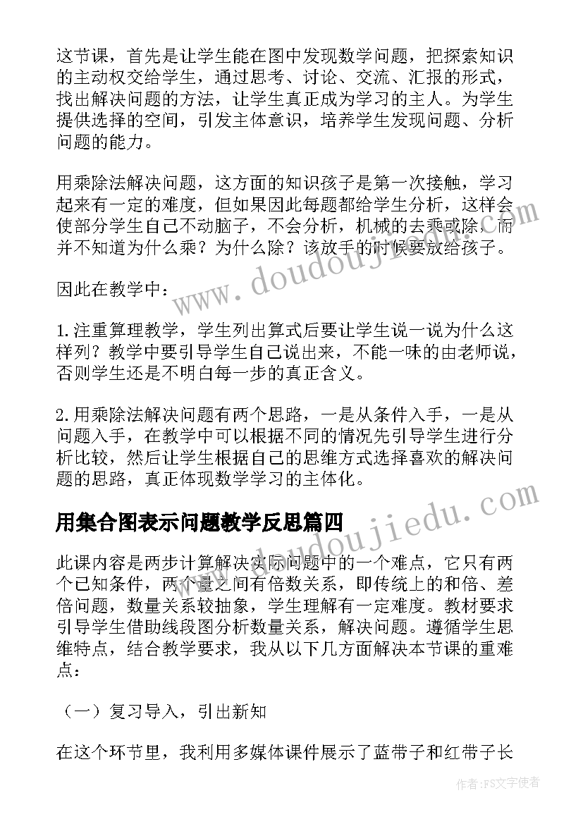 用集合图表示问题教学反思(精选5篇)