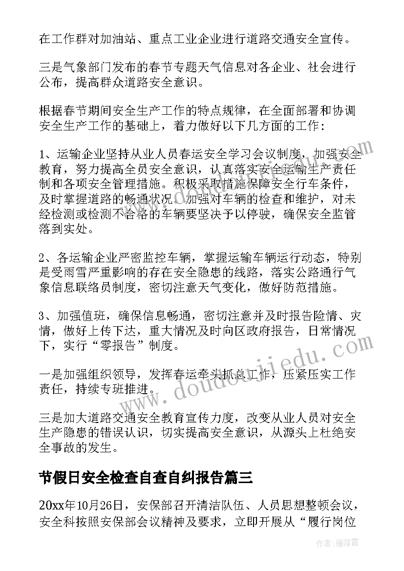 2023年节假日安全检查自查自纠报告(实用5篇)