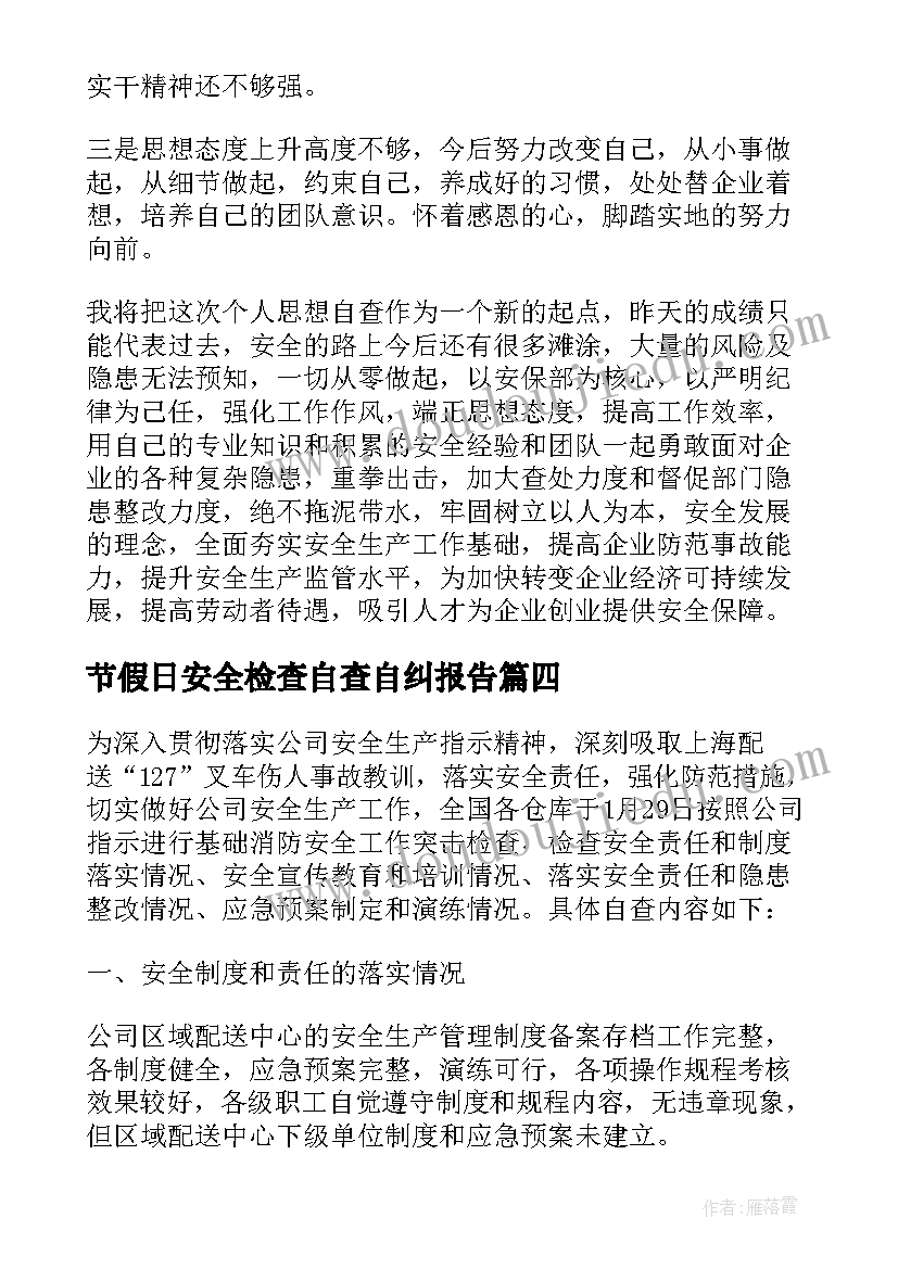 2023年节假日安全检查自查自纠报告(实用5篇)