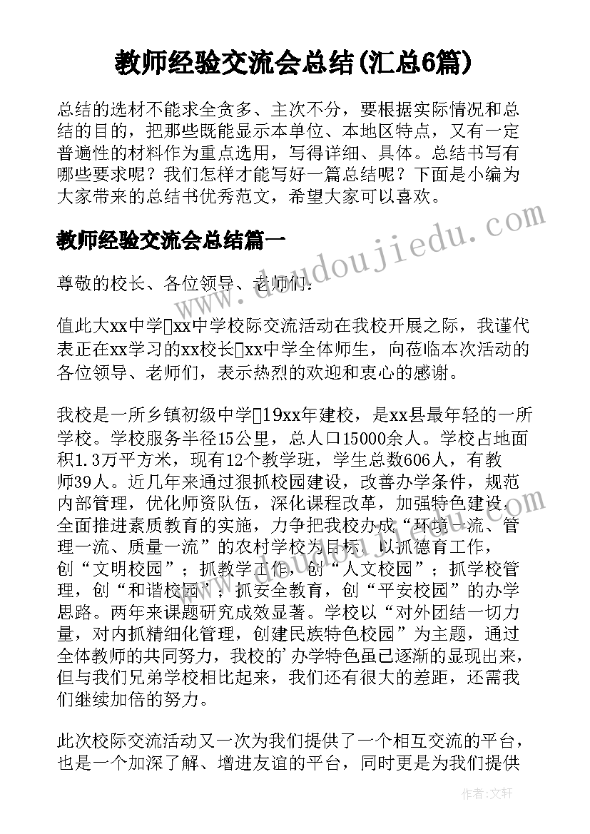 教师经验交流会总结(汇总6篇)