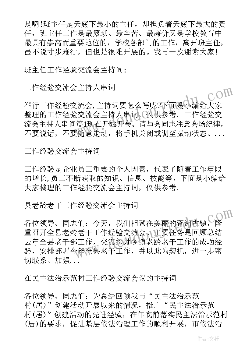 教师经验交流会总结(汇总6篇)