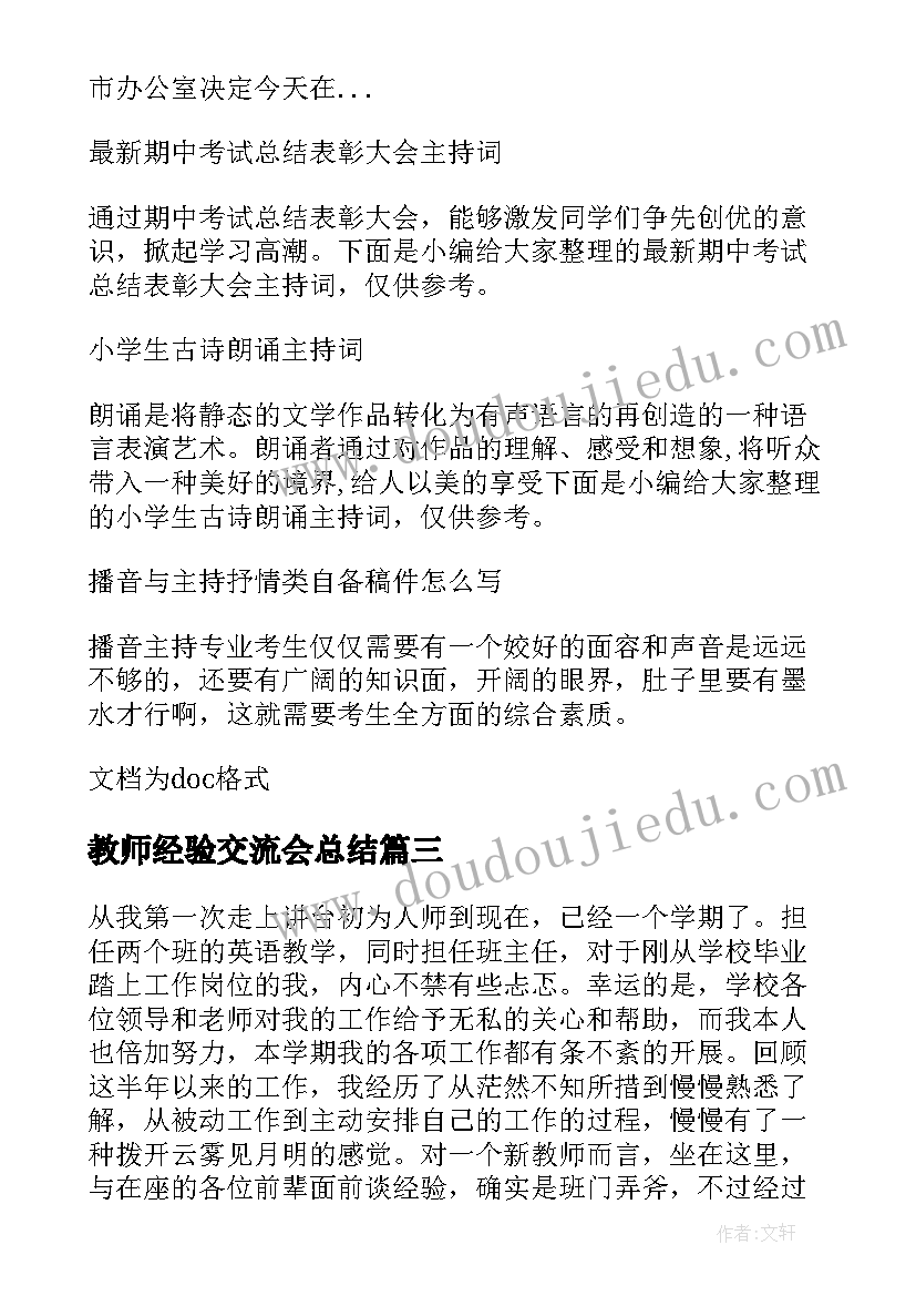 教师经验交流会总结(汇总6篇)