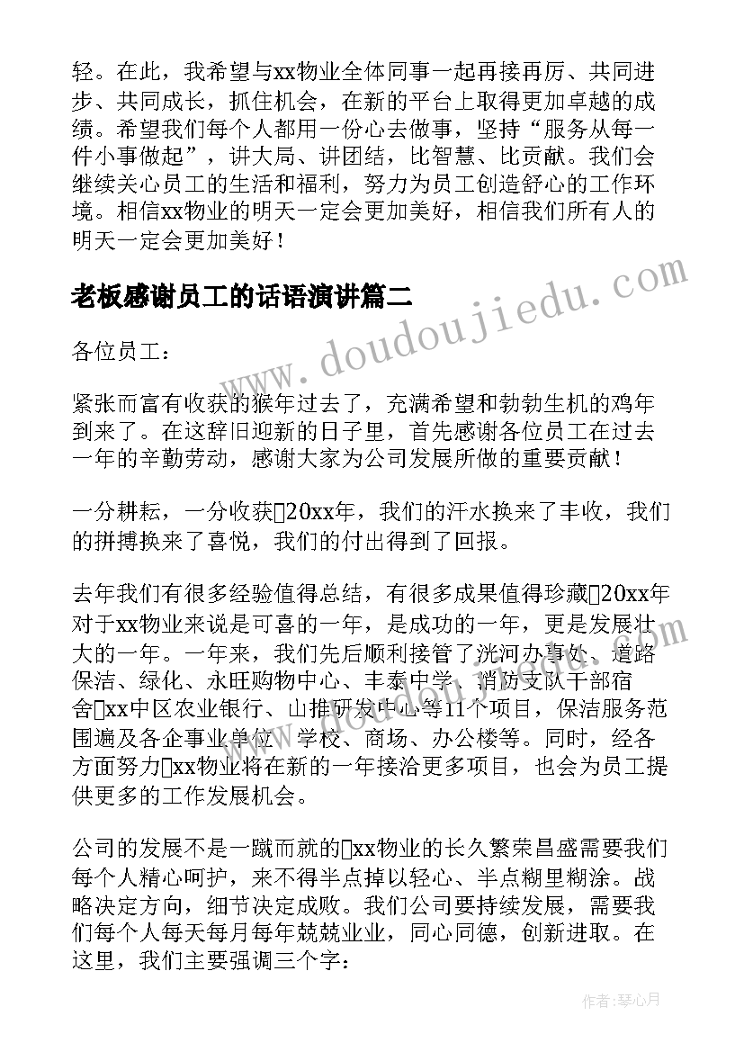 老板感谢员工的话语演讲 物业公司年会感谢老板发言稿(优秀5篇)